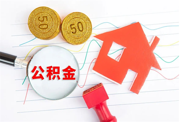 商水公积金怎么取出来（如何取用住房公积金）