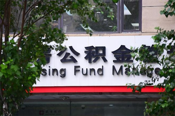 商水离职公积金全取（离职取出住房公积金）