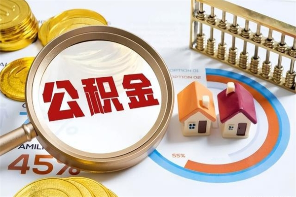 商水离职几个月可以取住房公积金（离职多久可取公积金）
