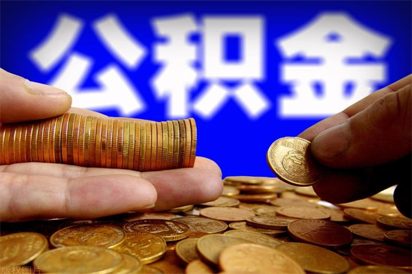 商水公积金怎么全部取出来（怎么能将公积金全部取出）