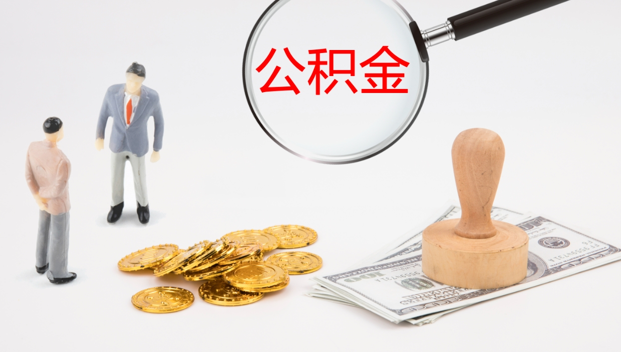 商水公积金帮提流程（帮助提取公积金）