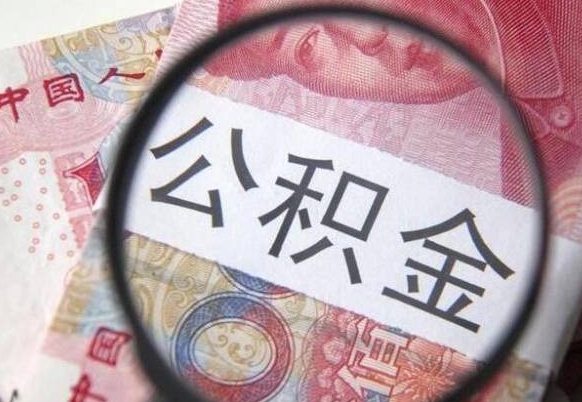 商水离职的公积金要不要提（离职了公积金要取吗）