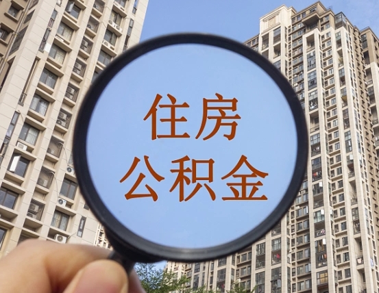 商水住房公积金怎么一次性取（住房公积金如何一次性取完）