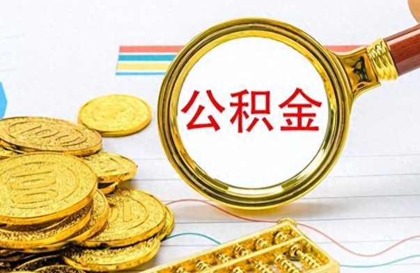 商水离职公积金怎么提（离职公积金提现怎么提）